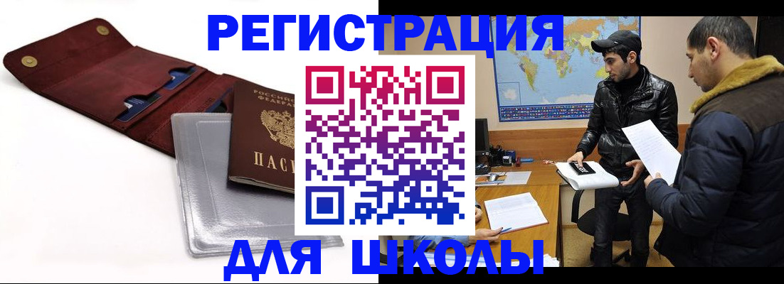 прописка для школы в Калачинске